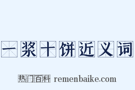 一浆十饼近义词是什么意思的图片